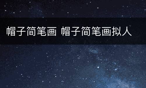 帽子简笔画 帽子简笔画拟人