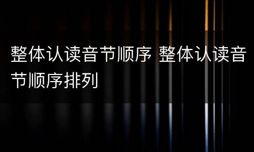 整体认读音节顺序 整体认读音节顺序排列