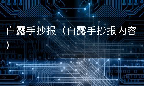 白露手抄报（白露手抄报内容）