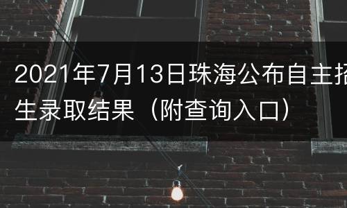 2021年7月13日珠海公布自主招生录取结果（附查询入口）