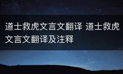 道士救虎文言文翻译 道士救虎文言文翻译及注释