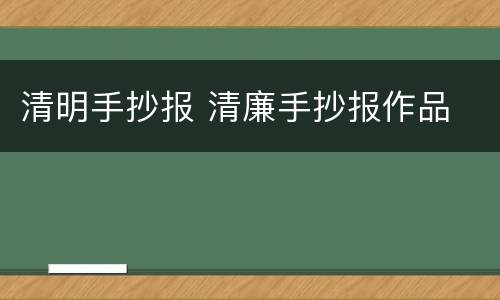 清明手抄报 清廉手抄报作品