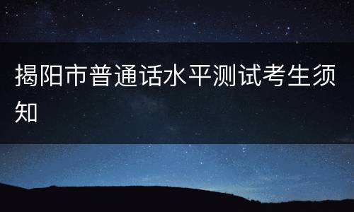 揭阳市普通话水平测试考生须知