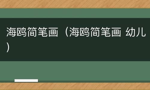 海鸥简笔画（海鸥简笔画 幼儿）