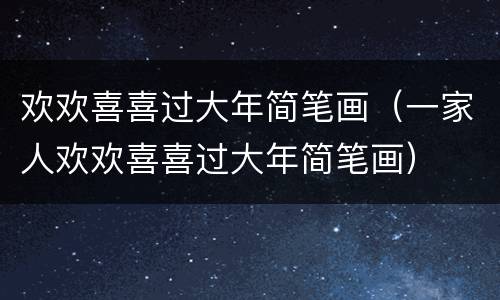 欢欢喜喜过大年简笔画（一家人欢欢喜喜过大年简笔画）