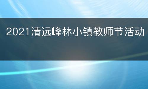2021清远峰林小镇教师节活动