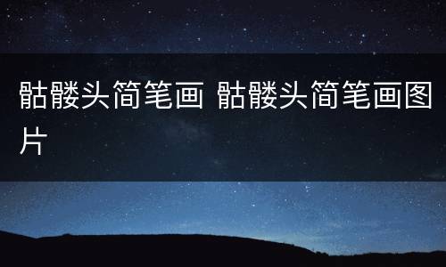 骷髅头简笔画 骷髅头简笔画图片