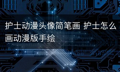 护士动漫头像简笔画 护士怎么画动漫版手绘