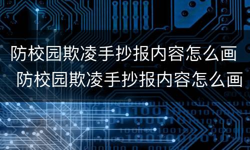 防校园欺凌手抄报内容怎么画 防校园欺凌手抄报内容怎么画的