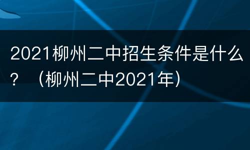 2021柳州二中招生条件是什么？（柳州二中2021年）