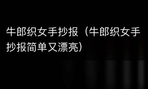 牛郎织女手抄报（牛郎织女手抄报简单又漂亮）