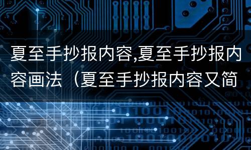 夏至手抄报内容,夏至手抄报内容画法（夏至手抄报内容又简单又清楚）