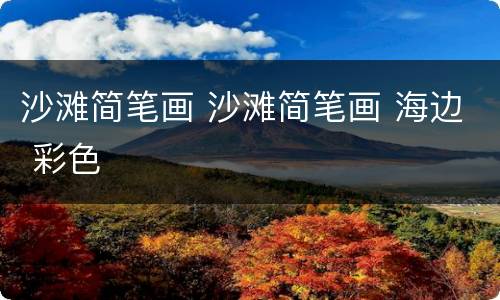 沙滩简笔画 沙滩简笔画 海边 彩色