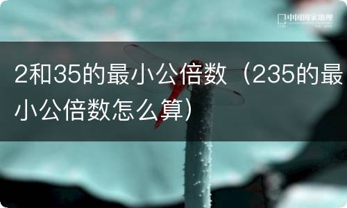2和35的最小公倍数（235的最小公倍数怎么算）