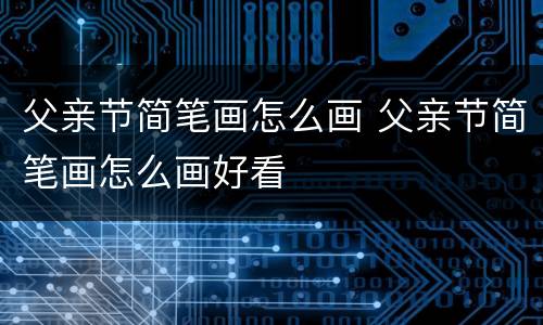 父亲节简笔画怎么画 父亲节简笔画怎么画好看