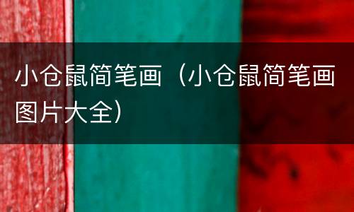 小仓鼠简笔画（小仓鼠简笔画图片大全）