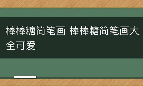 棒棒糖简笔画 棒棒糖简笔画大全可爱