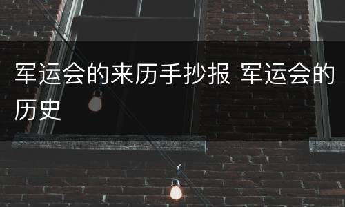 军运会的来历手抄报 军运会的历史