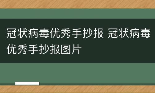 冠状病毒优秀手抄报 冠状病毒优秀手抄报图片