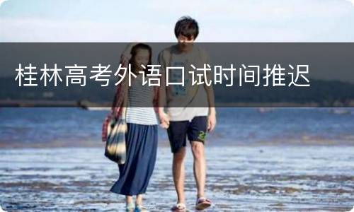 桂林高考外语口试时间推迟