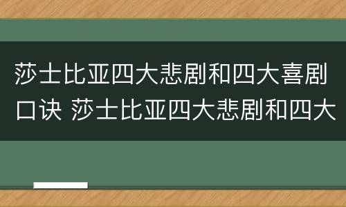 莎士比亚四大悲剧和四大喜剧口诀 莎士比亚四大悲剧和四大喜剧口诀的区别