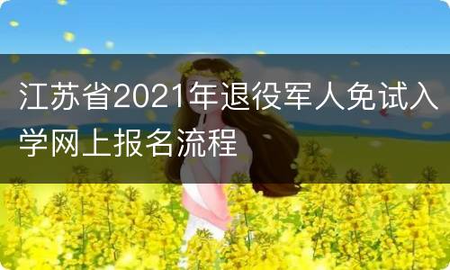 江苏省2021年退役军人免试入学网上报名流程