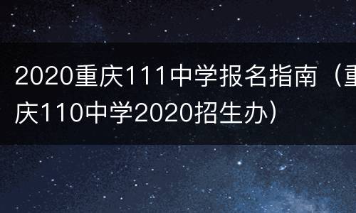 2020重庆111中学报名指南（重庆110中学2020招生办）