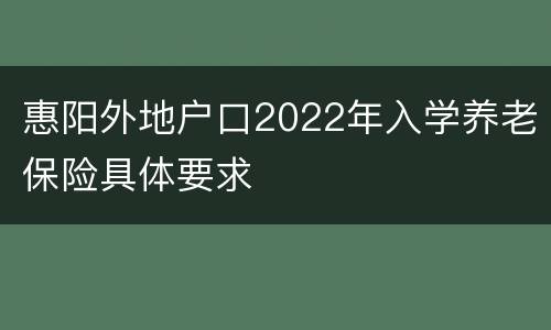 惠阳外地户口2022年入学养老保险具体要求