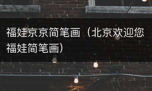 福娃京京简笔画（北京欢迎您福娃简笔画）