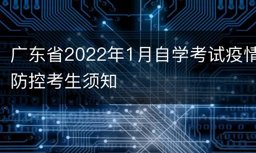 广东省2022年1月自学考试疫情防控考生须知