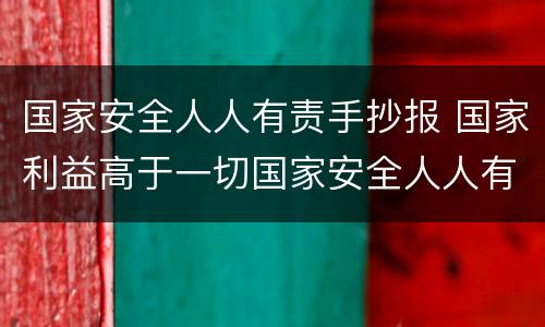 国家安全人人有责手抄报 国家利益高于一切国家安全人人有责手抄报