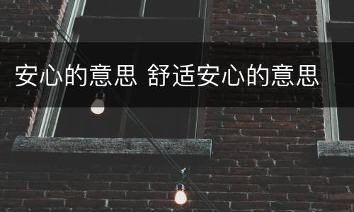 安心的意思 舒适安心的意思