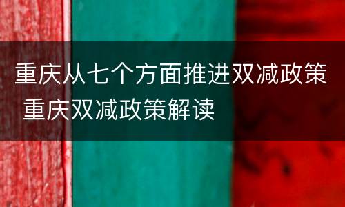 重庆从七个方面推进双减政策 重庆双减政策解读