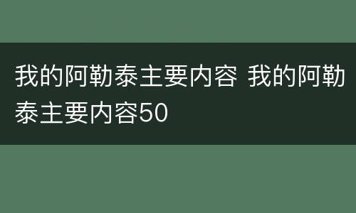 我的阿勒泰主要内容 我的阿勒泰主要内容50