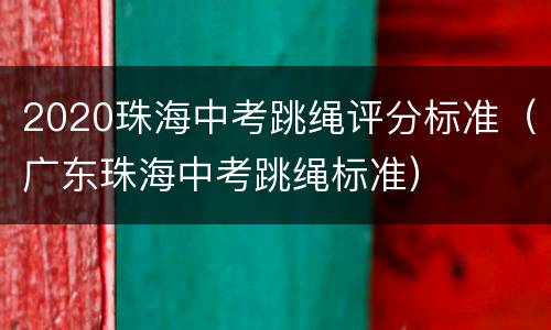 2020珠海中考跳绳评分标准（广东珠海中考跳绳标准）