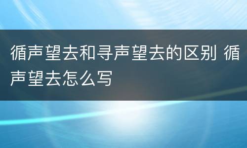 循声望去和寻声望去的区别 循声望去怎么写