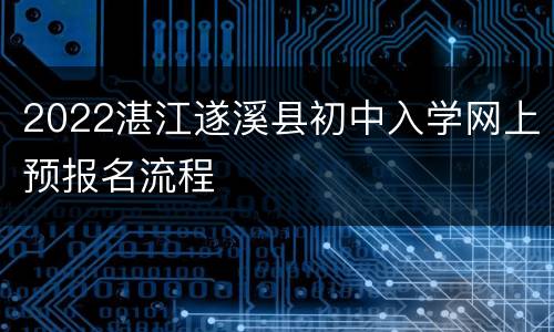 2022湛江遂溪县初中入学网上预报名流程