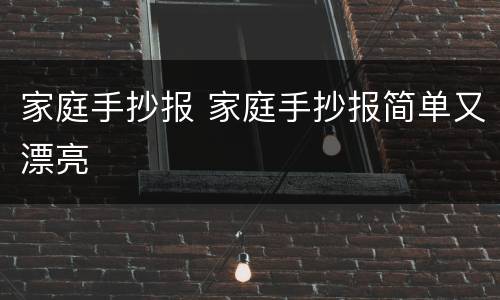 家庭手抄报 家庭手抄报简单又漂亮