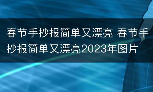 春节手抄报简单又漂亮 春节手抄报简单又漂亮2023年图片