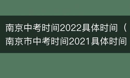 南京中考时间2022具体时间（南京市中考时间2021具体时间）