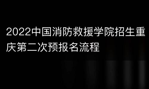 2022中国消防救援学院招生重庆第二次预报名流程