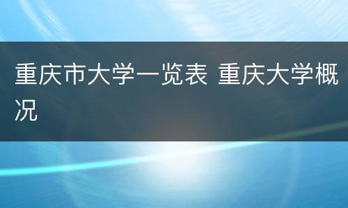 重庆市大学一览表 重庆大学概况
