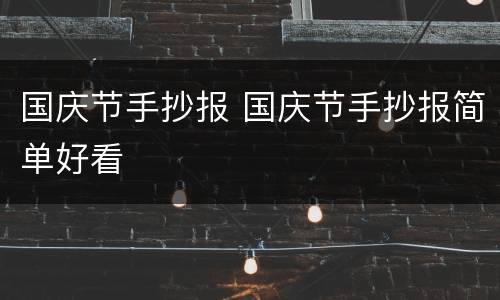 国庆节手抄报 国庆节手抄报简单好看