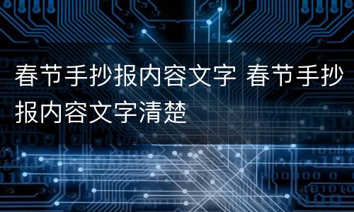 春节手抄报内容文字 春节手抄报内容文字清楚