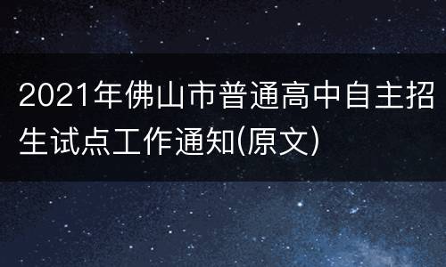 2021年佛山市普通高中自主招生试点工作通知(原文)