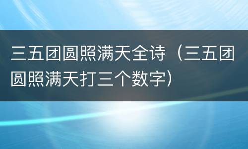 三五团圆照满天全诗（三五团圆照满天打三个数字）