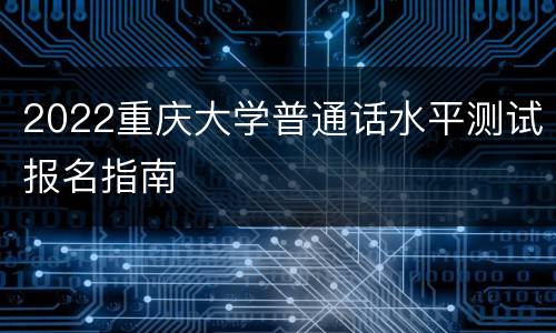 2022重庆大学普通话水平测试报名指南