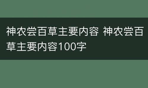 神农尝百草主要内容 神农尝百草主要内容100字