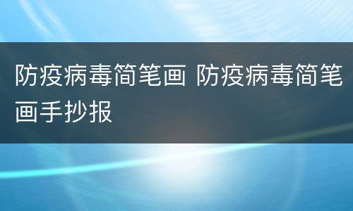 防疫病毒简笔画 防疫病毒简笔画手抄报