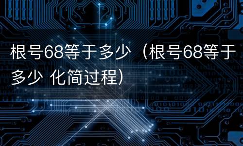 根号68等于多少（根号68等于多少 化简过程）
